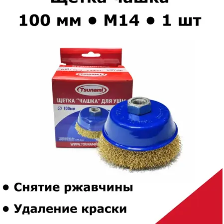 Щетка чашка для УШМ 100 мм M14 витая латунированная. ИСС-Снабжение