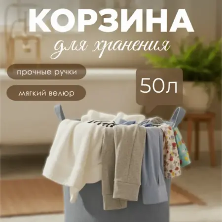 Корзина для белья напольная из вельвета с ручками. Спирит