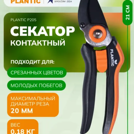 Секатор контактный P205 25205-01. Plantic официальный магазин