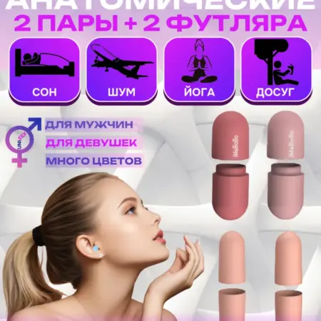 Беруши для сна противошумные многоразовые. BEAUTYCOOL Professional