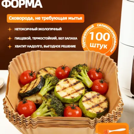 Пергаментная форма для аэрогриля 100 штук. EASY LIFE