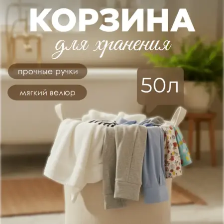 Корзина для белья напольная из вельвета с ручками. Спирит