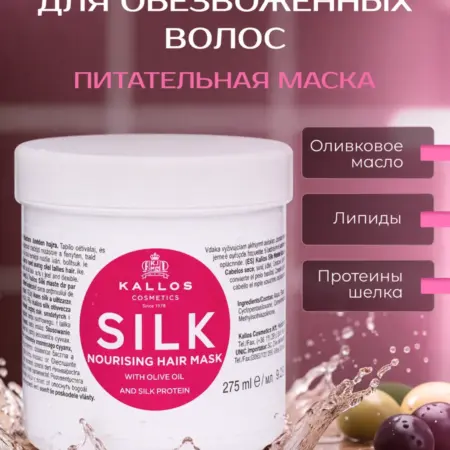 Маска для волос "SILK" для увлажнения питания и блеска. KALLOS VOLGA