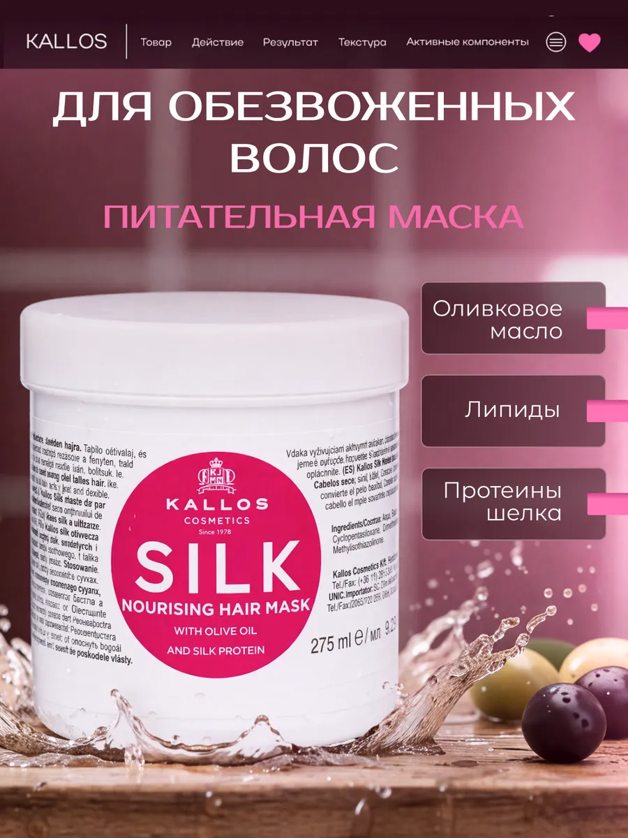 Маска для волос "SILK" для увлажнения питания и блеска. KALLOS VOLGA