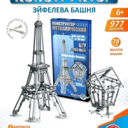 Металлический конструктор для детей"Эйфелева башня". ТРИДЕВЯТОЕ ЦАРСТВО