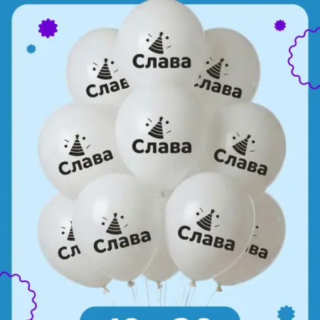 Воздушные шары на день рождения Слава. ООО Гармония