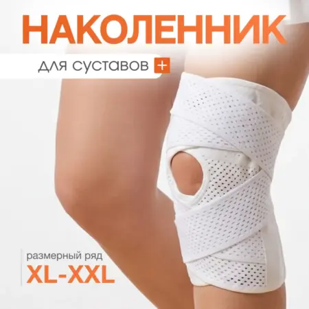 Наколенник спортивный для суставов. Интернет Революция
