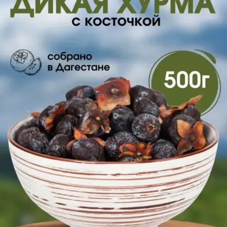 Хурма черная кавказская с косточкой 500г. Super&Polka