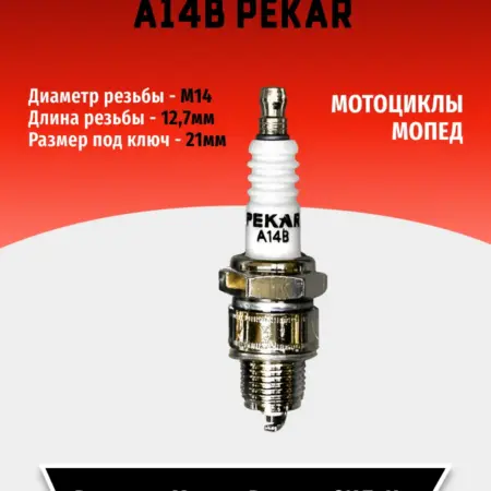 Свечи зажигания А14В PEKAR авто мото (1 шт). TEHNO-ZONA.RU