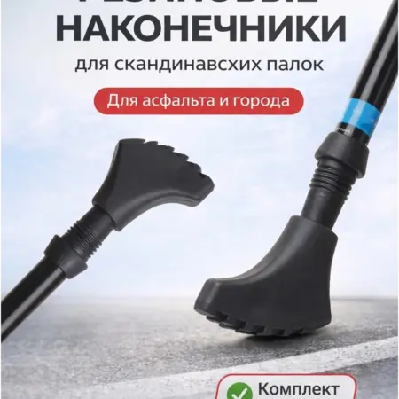 Наконечники для скандинавских палок полимерные башмачок. ОРБИС