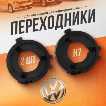 Переходники для светодиодных автомобильных ламп. RuZoom