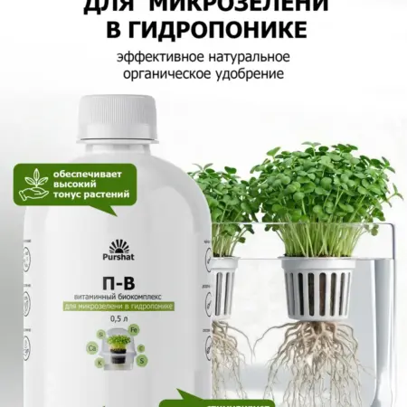 Витаминный биокомплекс для микрозелени в гидропонике 500 мл. ООО ПК Пуршат