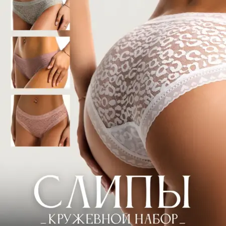 Трусы кружевные слипы набор 4 шт. She waiting at home