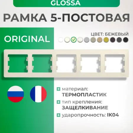 Рамка бежевая пятиместная Glossa. Элекмакс. Розетки и выключатели