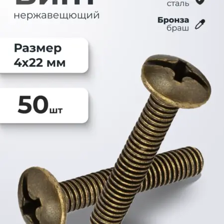 Винт мебельный М4*22 бронза 50 шт. ИП Синельщиков В. А.
