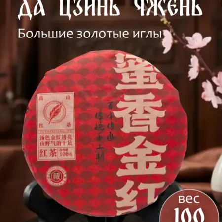 Красный китайский чай Да Цзинь Чжень. Cha Tou