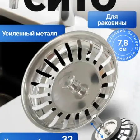 Сито от засоров решетка для слива из нержавейки 7.8 см. НеБезПользы