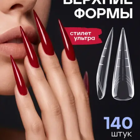 Верхние формы для наращивания ногтей стилет ультра. Flevo
