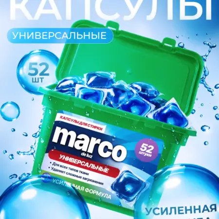 Капсулы для стирки Marco de luz универсальные, 52 шт. Вертекс
