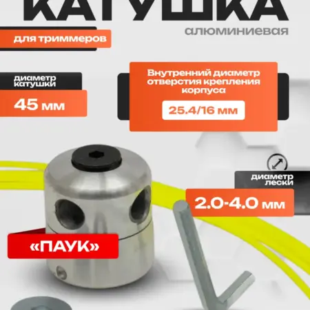 Катушка для садового триммера паук универсальная. Электро Трейд