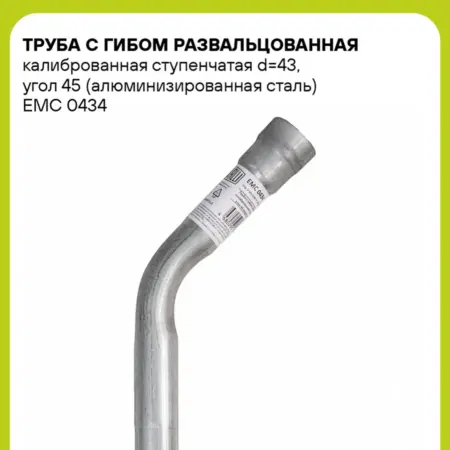 Труба с гибом развальцованная калиброванная ступенчатая. CARVILLESHOP