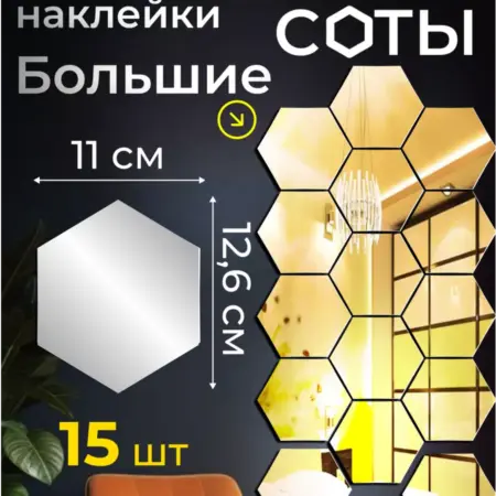 Наклейка зеркальная интерьерная на стену Соты 15 шт. Приятные Хлопоты