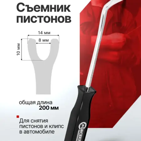 Съемник пистонов 200 мм. FORSAGE OFFICIAL STORE