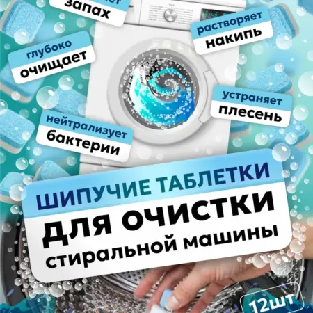 Таблетки для очистки стиральных машин. Тиурам-М