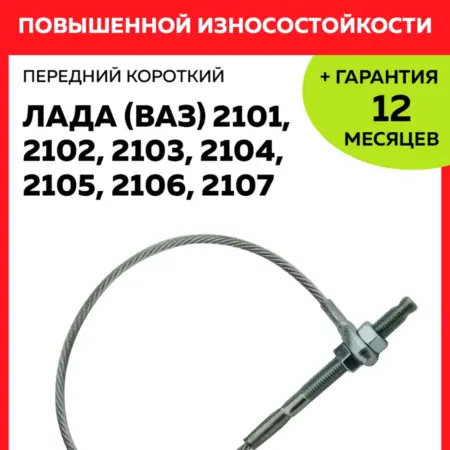 Трос ручника передний короткий ВАЗ 2101 - 2107. CARWE