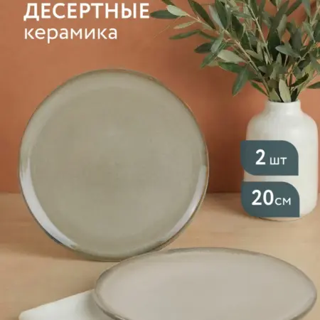 Тарелка десертная 20 см набор 2 шт. Домаркет
