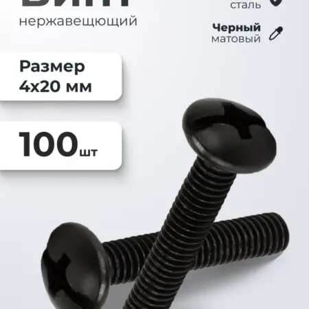 Винт мебельный М4*20 черный 100 шт. ИП Синельщиков В. А.