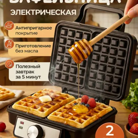 Вафельница электрическая для венских вафель на кухню. MILIO