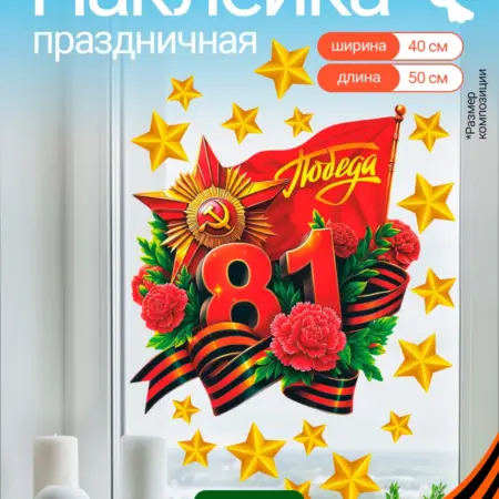 Наклейки универсальные для декора к 9 мая День Победы. WALL SKETCH