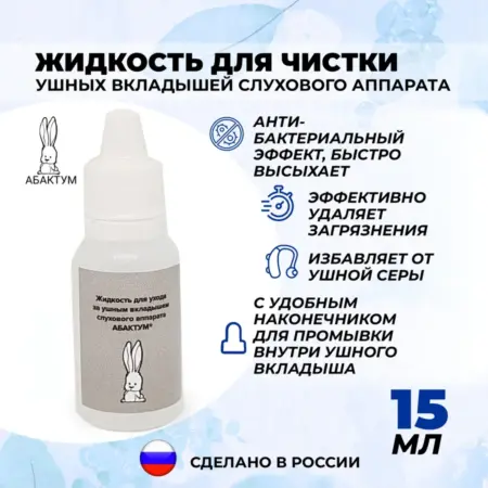 Жидкость для чистки ушного вкладыша слухового аппарата. Абактум