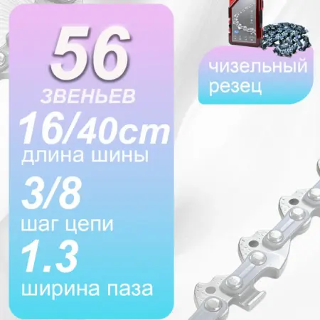 Цепь для бензопилы 56 звеньев 3 8 1.3 40см Чиппер премиум. Tinduo