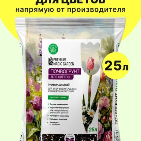 Грунт для цветов с перлитом PREMIUM MAGIC GARDEN 25 литров. Фабрика грунтов