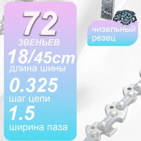 Цепь премиум для бензопилы 72 звена 0.325 1.5 45 см Чизель. Tinduo