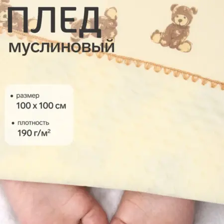 Плед для новорождённых муслиновый в коляску на выписку. Сима-Ленд - Модный