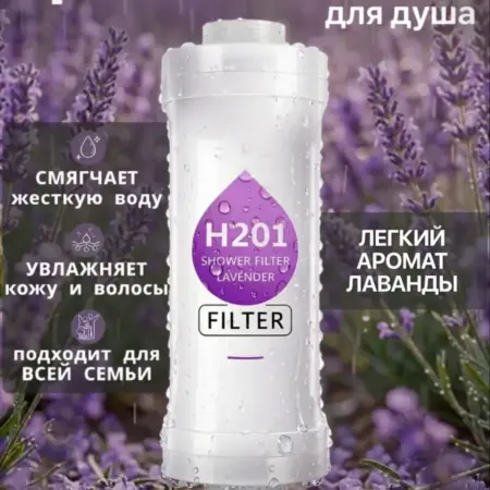 Фильтр для душа витаминный с ароматом лаванды. Pasmor