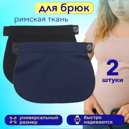 Удлинитель брюк для беременных 2 шт римская ткань. Xaife900