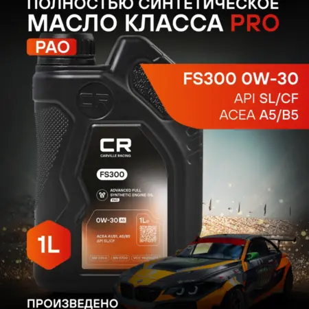 Масло моторное 0W-30 1 л A1 B1, A5 B5 SL CF FS300. CARVILLESHOP