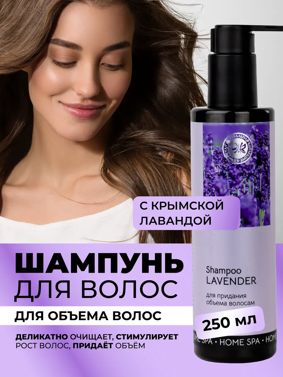 Шампунь с крымской лавандой для объема волос. ОФИЦИАЛЬНЫЙ МАГАЗИН КРЫМСКАЯ НАТУРАЛЬНАЯ КОЛЛЕКЦИЯ