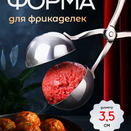 Формочка для фрикаделек и тефтелей. ВСЕ ТОВАРЫ
