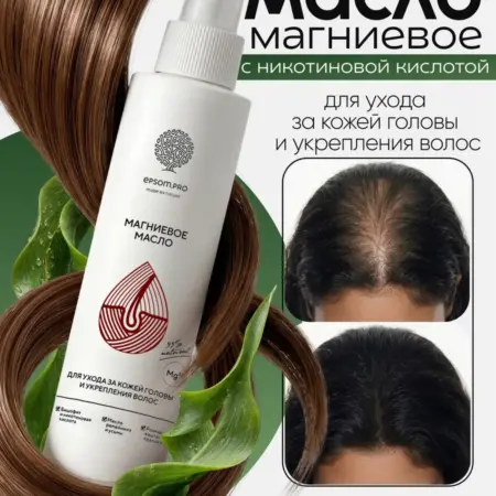Магниевое масло для волос с никотиновой кислотой, 200 мл. EPSOM.PRO