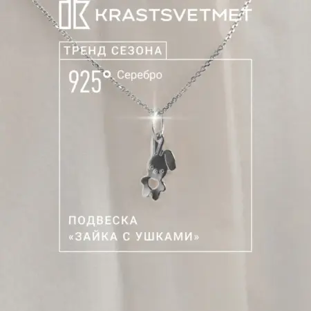Серебряная подвеска Зайка с ушками. Krastsvetmet