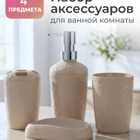 Набор аксессуаров для ванной комнаты, 4 предмета. HO'ME - Всё для вашего дома