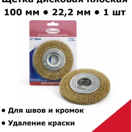 Щетка дисковая плоская для УШМ 100 мм витая латунированная. ИСС-Снабжение