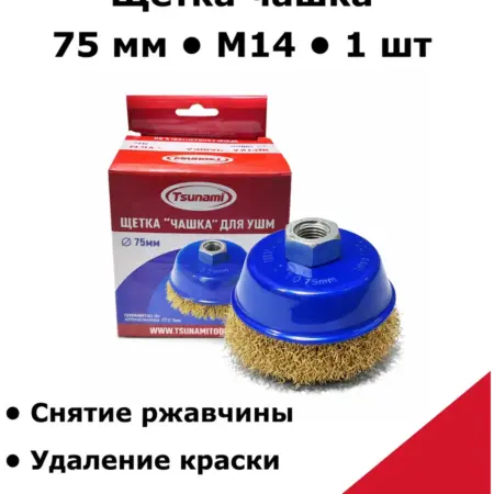 Щетка чашка для УШМ 75 мм M14 витая латунированная. ИСС-Снабжение