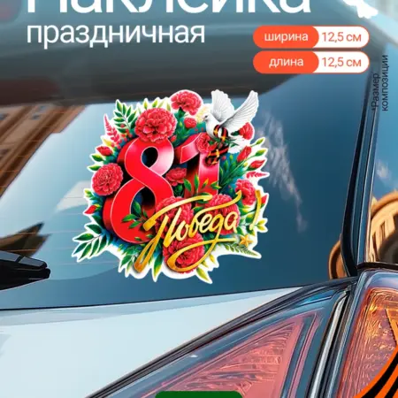 Наклейки универсальные для декора к 9 мая День Победы. WALL SKETCH