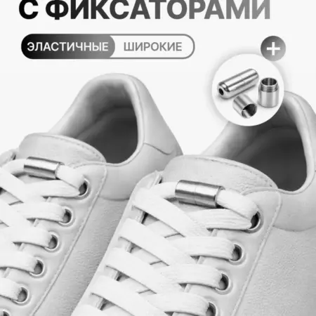 Шнурки резинки с фиксатором. ЛИНЗЛАБ